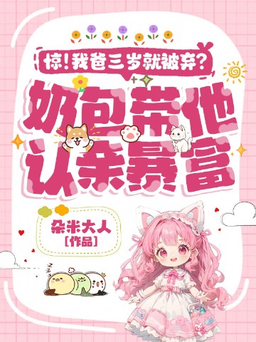 惊！我爸三岁就被弃？奶包带他认亲暴富！