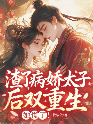渣了病娇太子后双重生，她慌了！