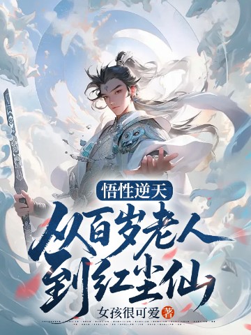 悟性逆天：从百岁老人到红尘仙