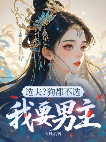 选夫？狗都不选，我要男主