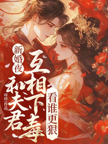 新婚夜和夫君互相下毒，看谁更狠