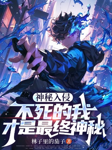 神秘入侵：不死的我才是最终神秘