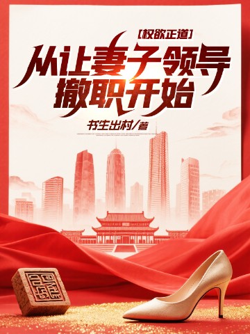 权欲正道：从让妻子领导撤职开始