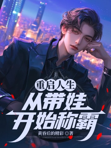重启人生从带娃开始称霸