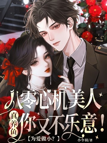 为爱做小?八零心机美人真养鱼你又不乐意!