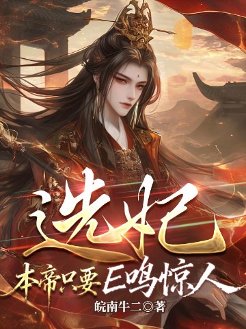选妃：本帝只要E鸣惊人