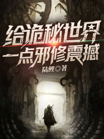 给诡秘世界一点邪修震撼