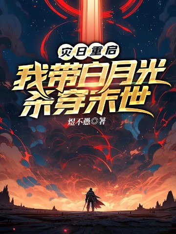 灾日重启：我带白月光杀穿末世