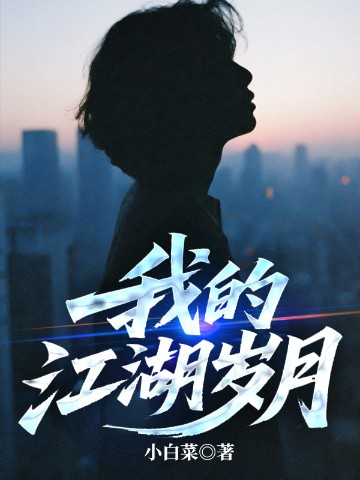 我的江湖岁月