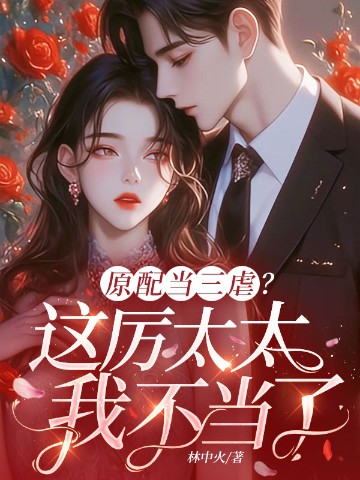 原配当三虐?这厉太太我不当了