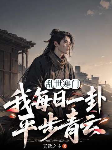 乱世寒门，我每日一卦平步青云