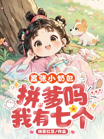 嚣张小奶包，拼爹吗？我有七个！