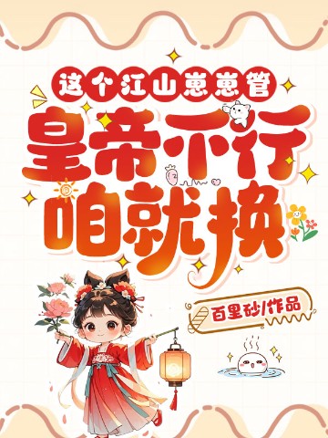 这个江山崽崽管，皇帝不行咱就换