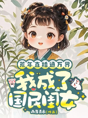 荒年直播通万界，我成了国民闺女