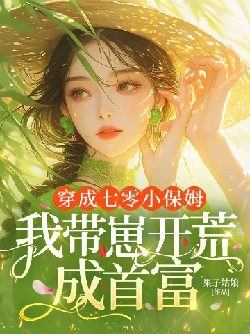 穿成七零小保姆，我带崽开荒成首富
