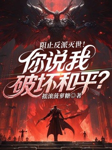 阻止反派灭世！你说我破坏和平？