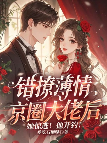 错撩薄情京圈大佬后，她惊逃！他开钓！