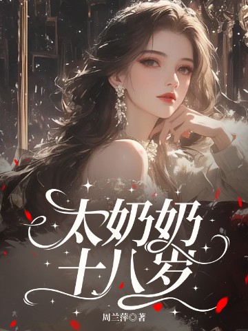 太奶奶十八岁
