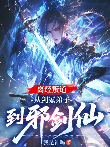 离经叛道，从剑冢弟子到邪剑仙