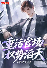 重活官场，权势滔天