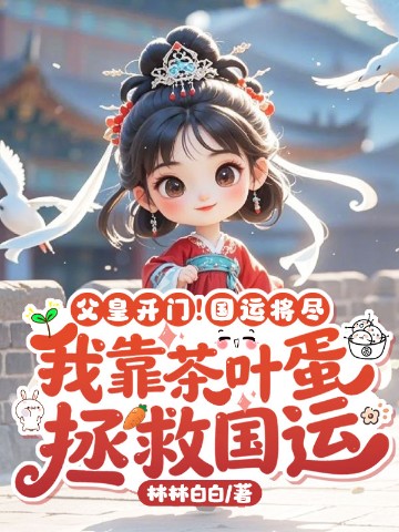 父皇开门！国运将尽，我靠茶叶蛋拯救国运！