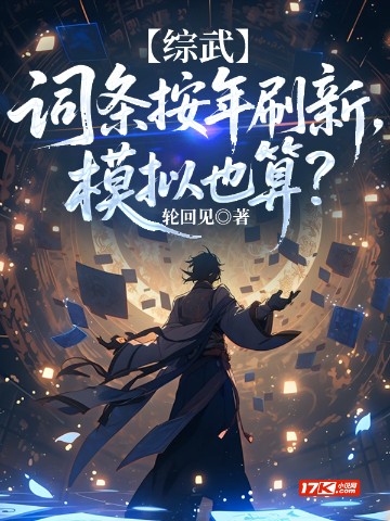 综武：词条按年刷新，模拟也算？