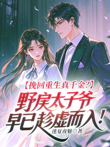 挽回重生真千金？野戾太子爷早已趁虚而入！