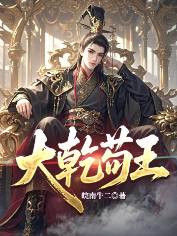 大乾苟王
