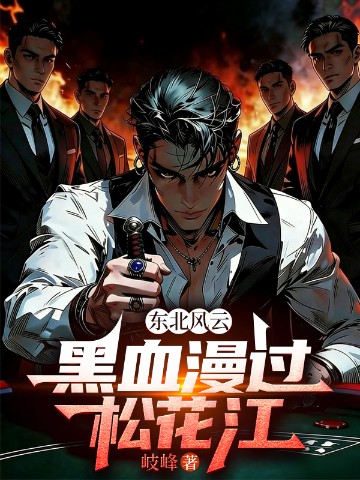 东北风云：黑血漫过松花江