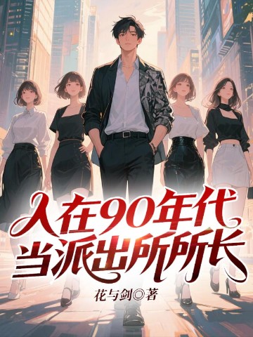 人在90年代，当派出所所长