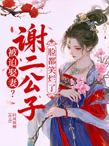 被迫娶妻？谢二公子脸都笑烂了