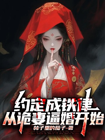 约定成铁律，从诡妻逼婚开始