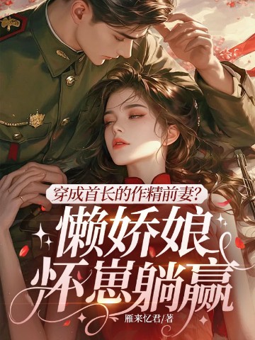 穿成首长的作精前妻？懒娇娘怀崽躺赢