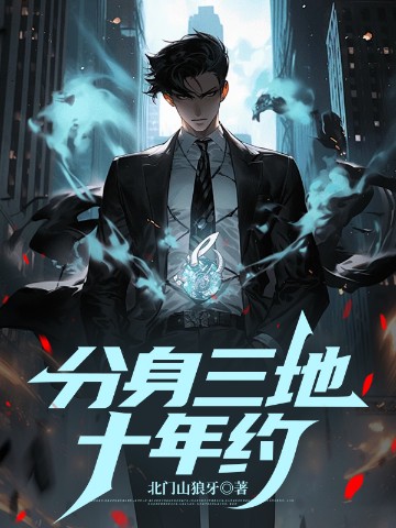 分身三地十年约