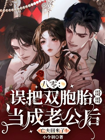 八零：误把双胞胎哥哥当成老公后，亡夫回来了！