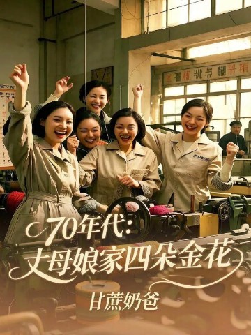 70年代：丈母娘家四朵金花