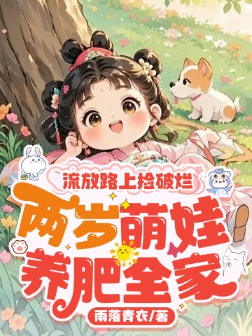 流放路上捡破烂，两岁萌娃养肥全家