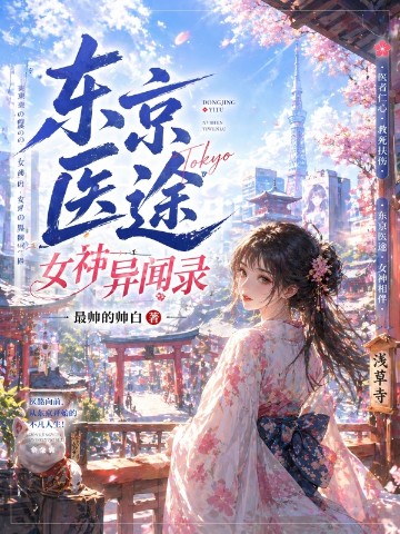 东京医途，女神异闻录！