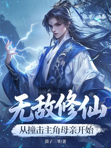无敌修仙，从撞击主角母亲开始