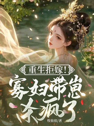 重生拒嫁！寡妇带崽杀疯了