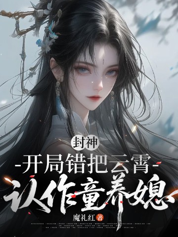 封神：开局错把云霄认作童养媳