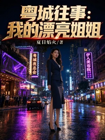 粤城往事:我的漂亮姐姐