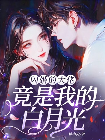 闪婚的大佬，竟是我的白月光？
