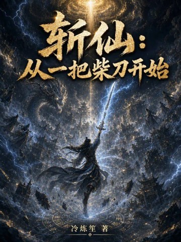 斩仙：从一把柴刀开始