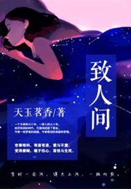 致人间