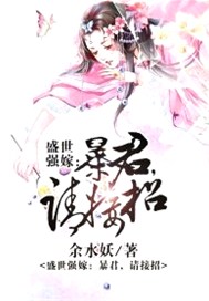 盛世强嫁：暴君，请接招