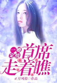 一婚定情，首席走着瞧