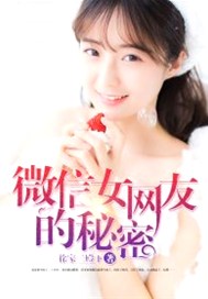 微信女网友的秘密