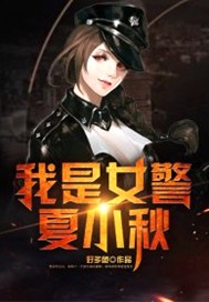 我是女警夏小秋