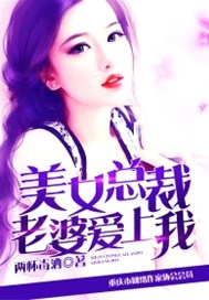 美女总裁老婆爱上我